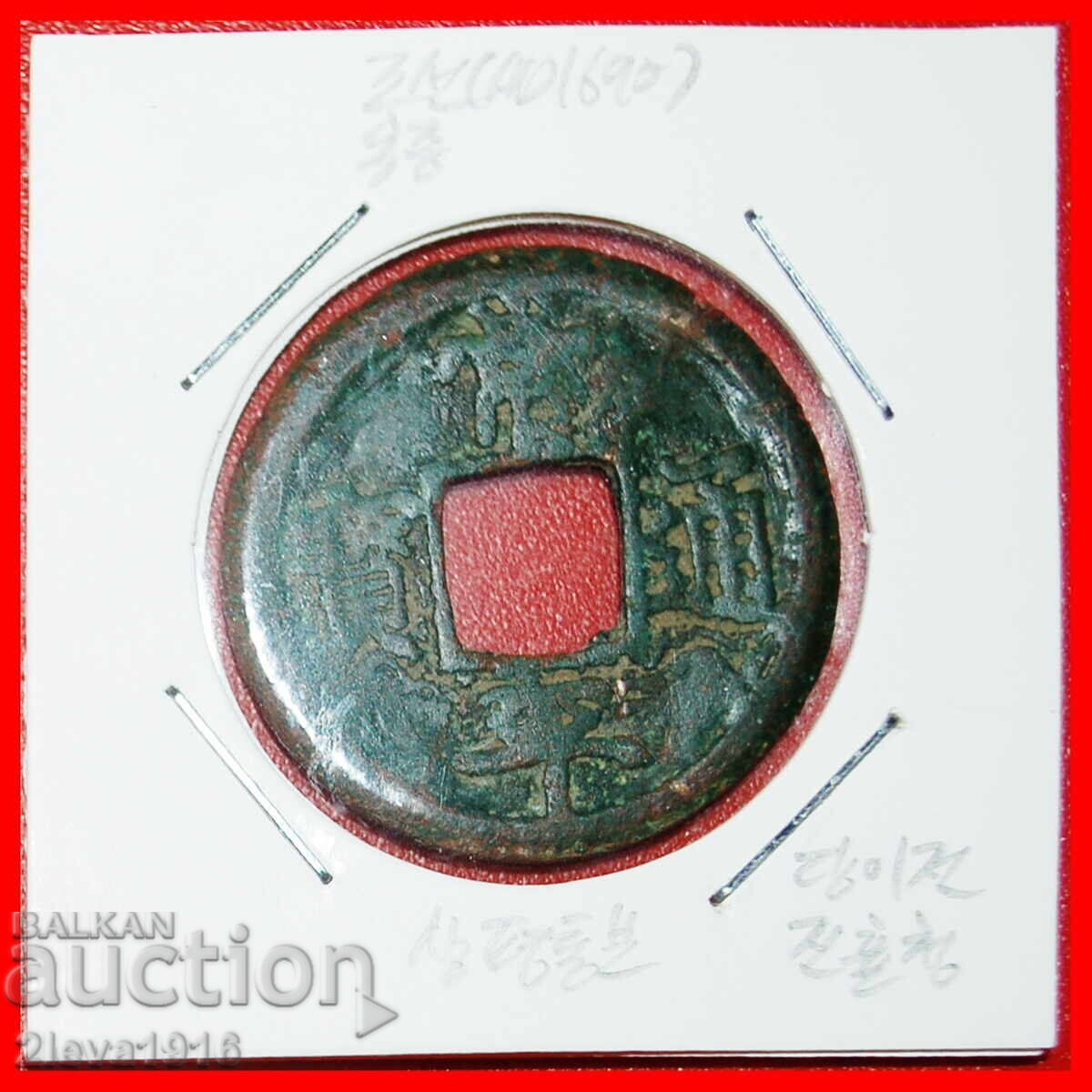 JOSEON DYNASTY (1392-1897): KOREA★2 MUN 1752-1757 CRESCENT with price € 57.95 | 113.34 BGN