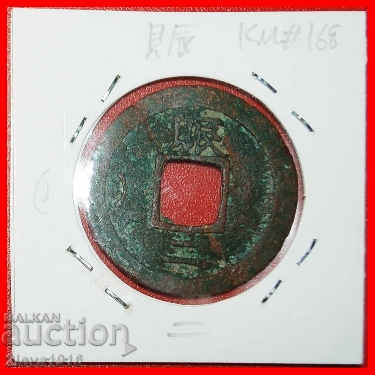 JOSEON DYNASTY (1392-1897): KOREA★2 MUN 1752-1757 CRESCENT