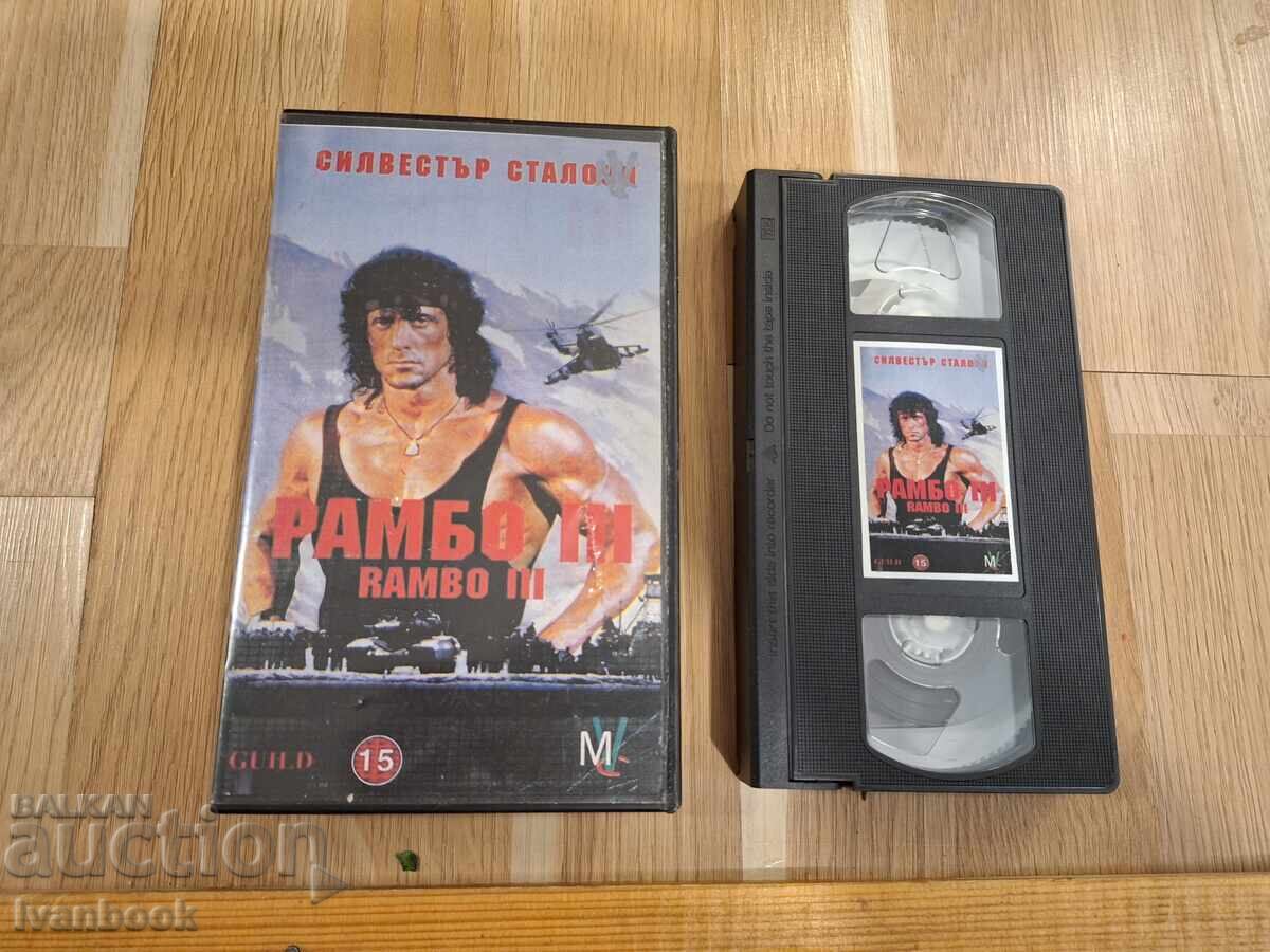 Видео касета VHS - Рамбо 3