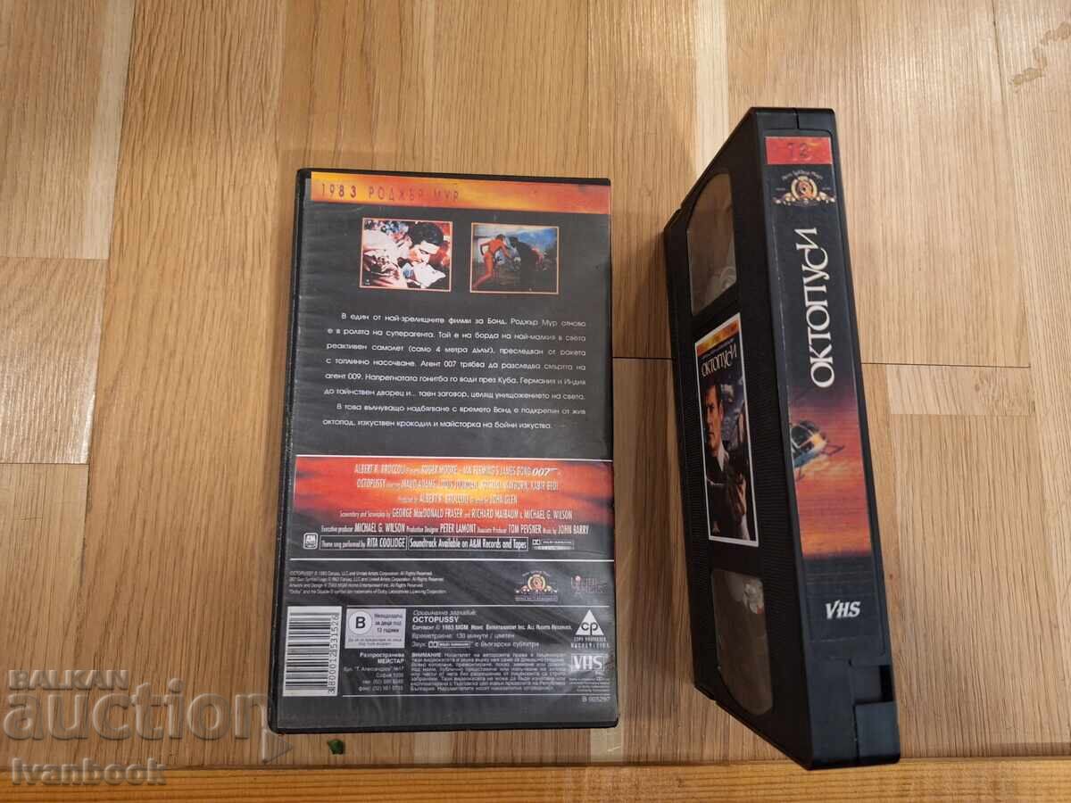 Δημοπρασία Βιντεοκασέτα VHS - 007 Octopussy
