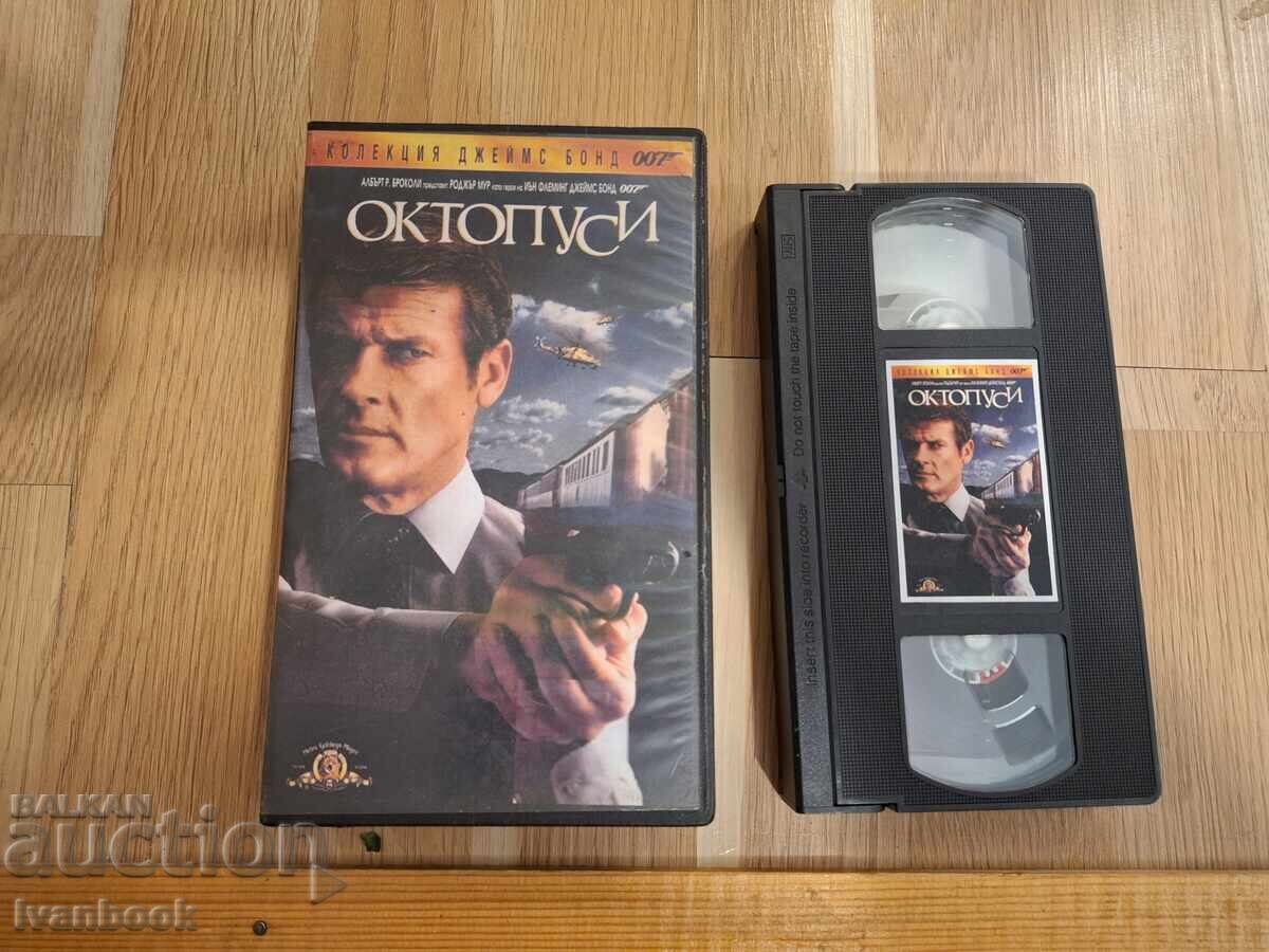 Βιντεοκασέτα VHS - 007 Octopussy