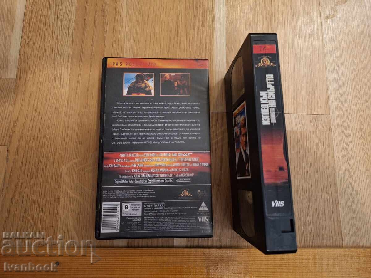 Δημοπρασία Βιντεοκασέτα VHS - 007 Επιχείρηση Κινούμενος Στόχος