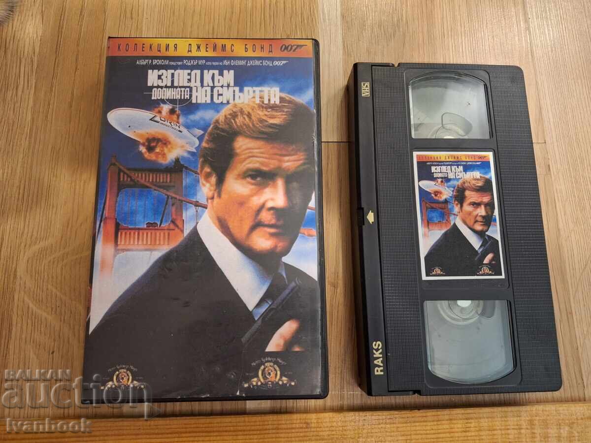 Βιντεοκασέτα VHS - 007 Επιχείρηση Κινούμενος Στόχος