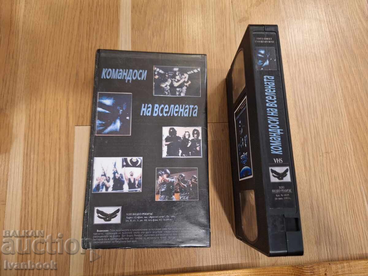 Аукцион Видео касета VHS - Командоси на вселената