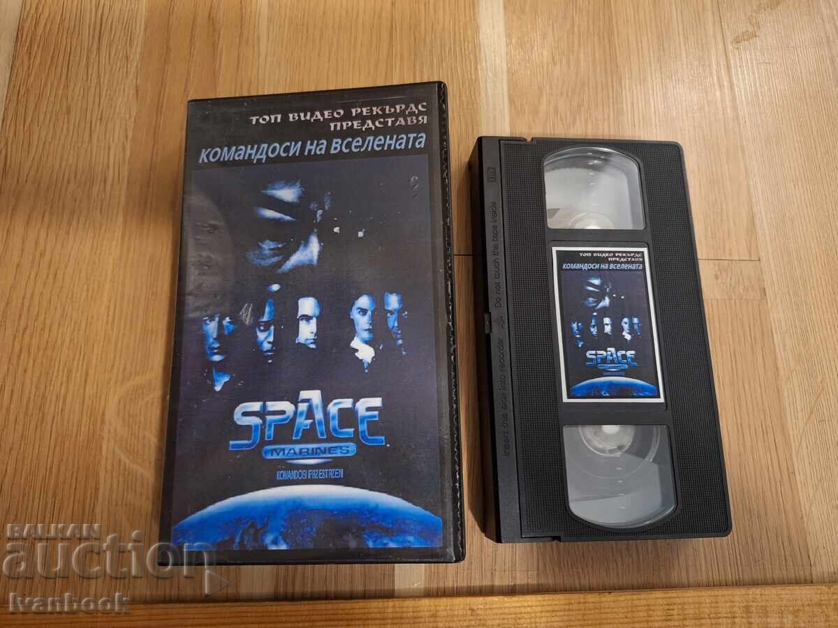 Видео касета VHS - Командоси на вселената