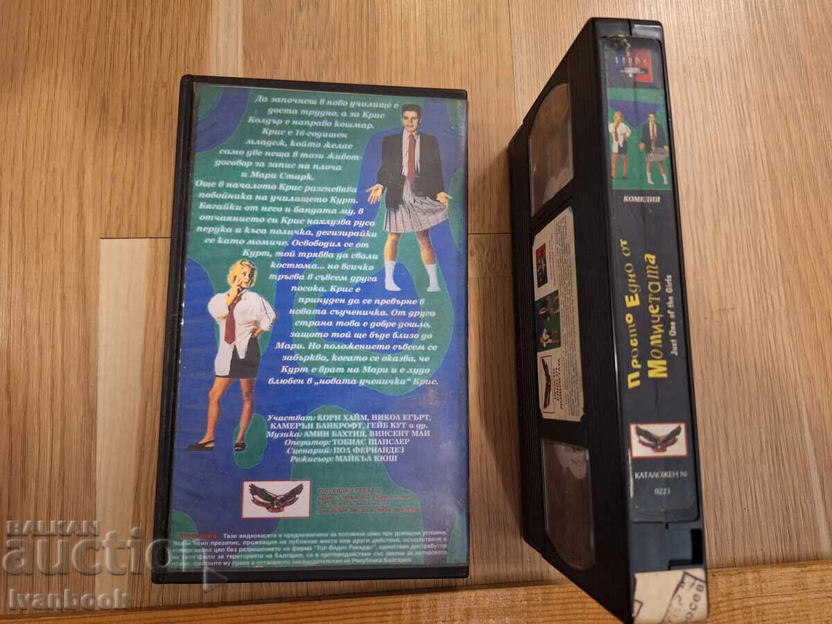 Аукцион Видео касета VHS - Просто едно от момичетата