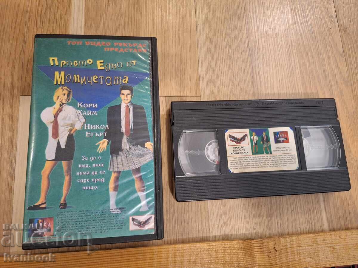 Видео касета VHS - Просто едно от момичетата