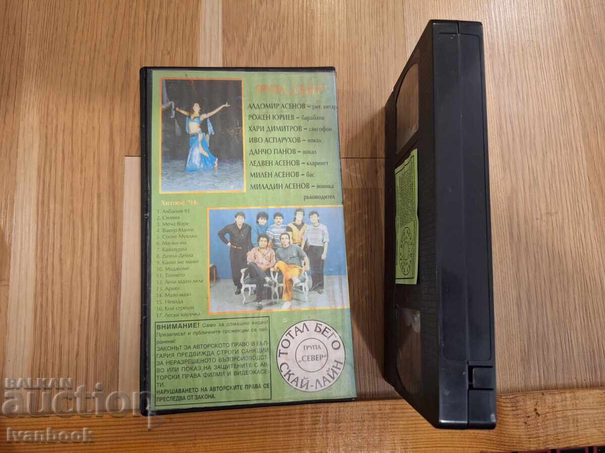 Аукцион Видео касета VHS - Група север