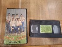 Видео касета VHS - Група север