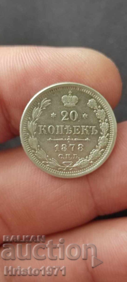20 копейки 1878