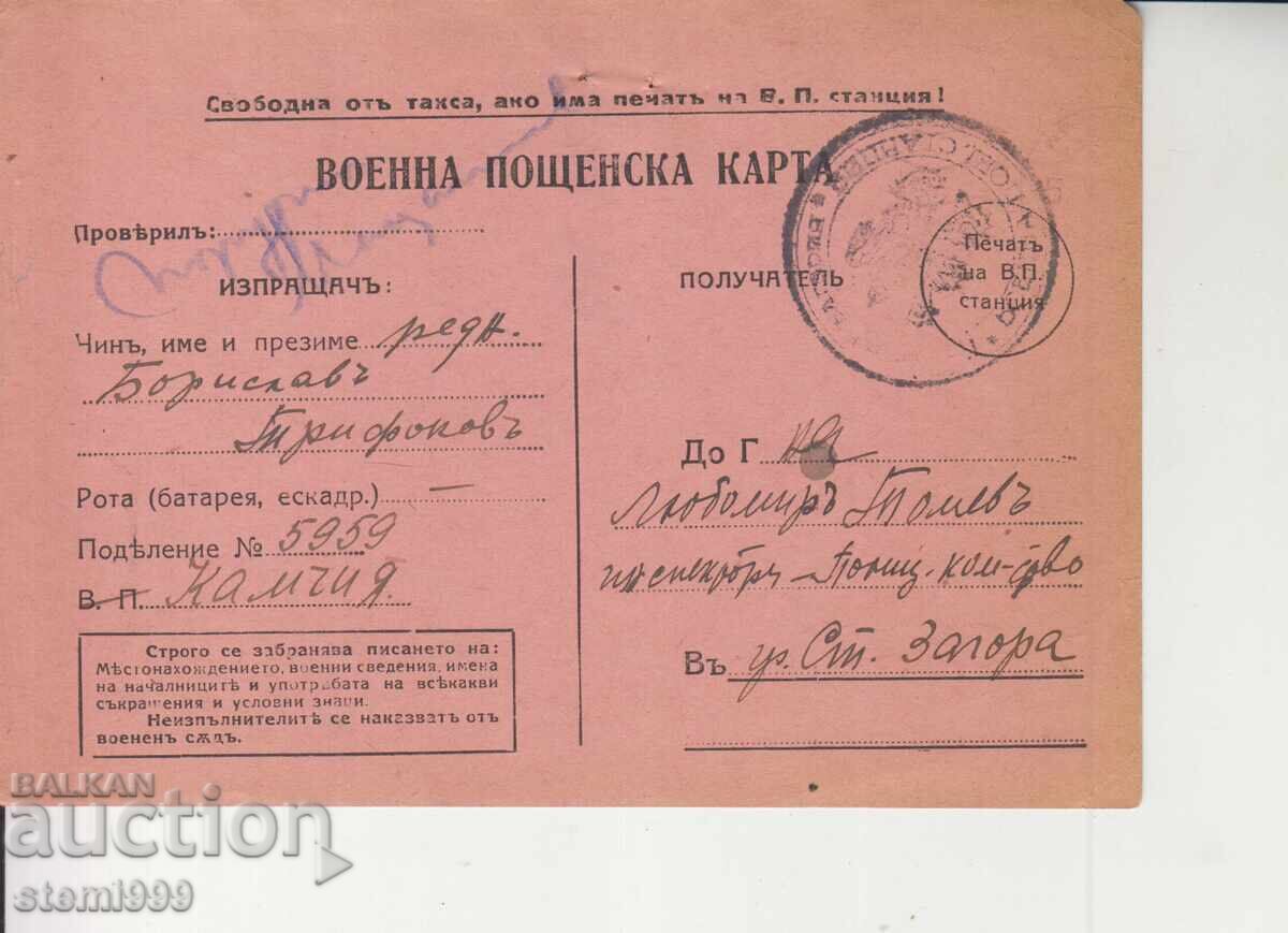 Στρατιωτική ταχυδρομική κάρτα Στρατιωτική ταχυδρομική κάρτα