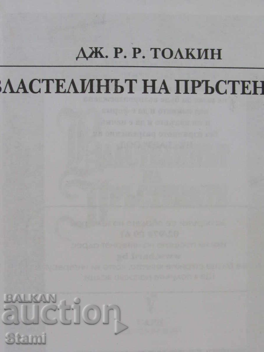 Дж. Р. Р. Толкин-„Властелинът на пръстените“ с цена € 18.58 | 36.34 лв.