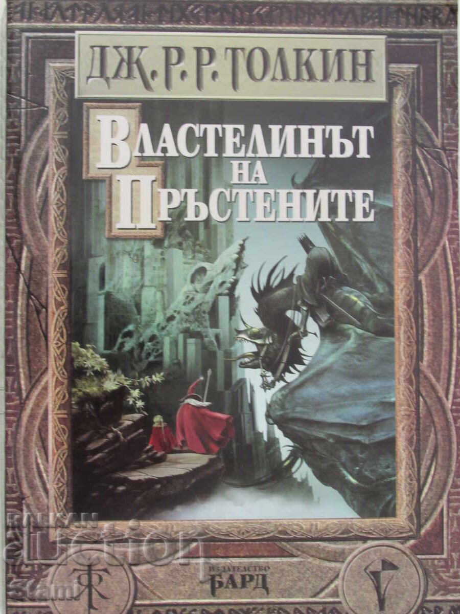 Аукцион Дж. Р. Р. Толкин-„Властелинът на пръстените“