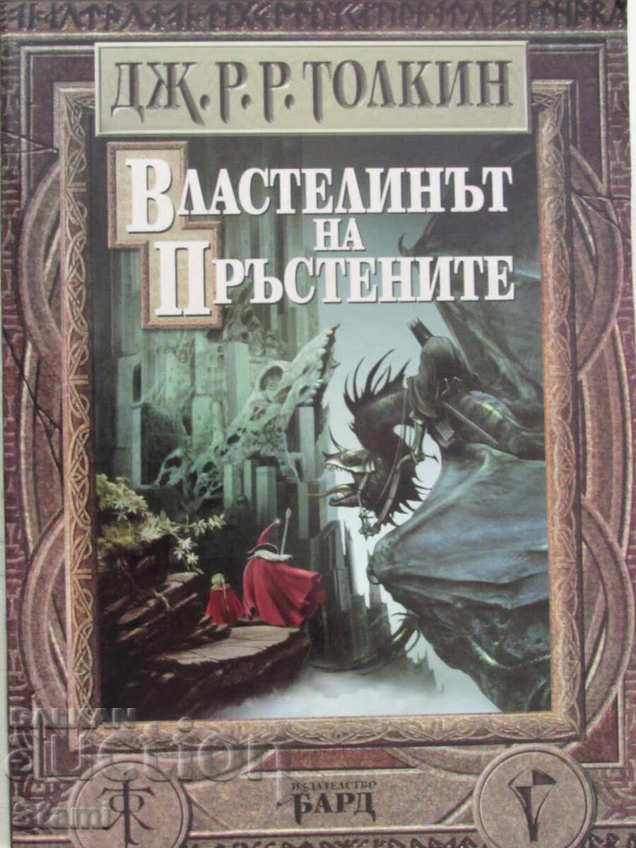 Дж. Р. Р. Толкин-„Властелинът на пръстените“