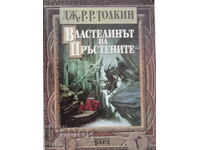 Дж. Р. Р. Толкин-„Властелинът на пръстените“