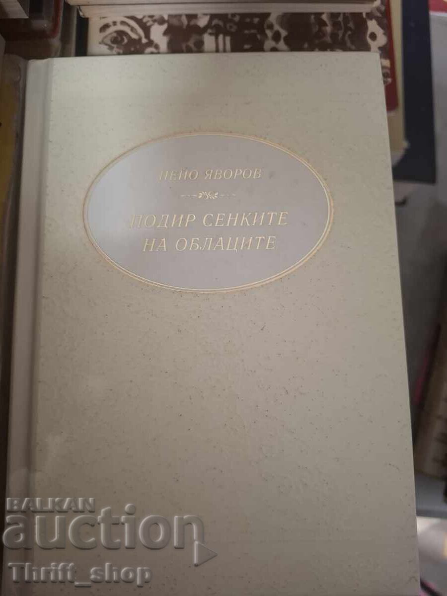 Στα σκιά των νεφών Π. Γιαβόρωφ