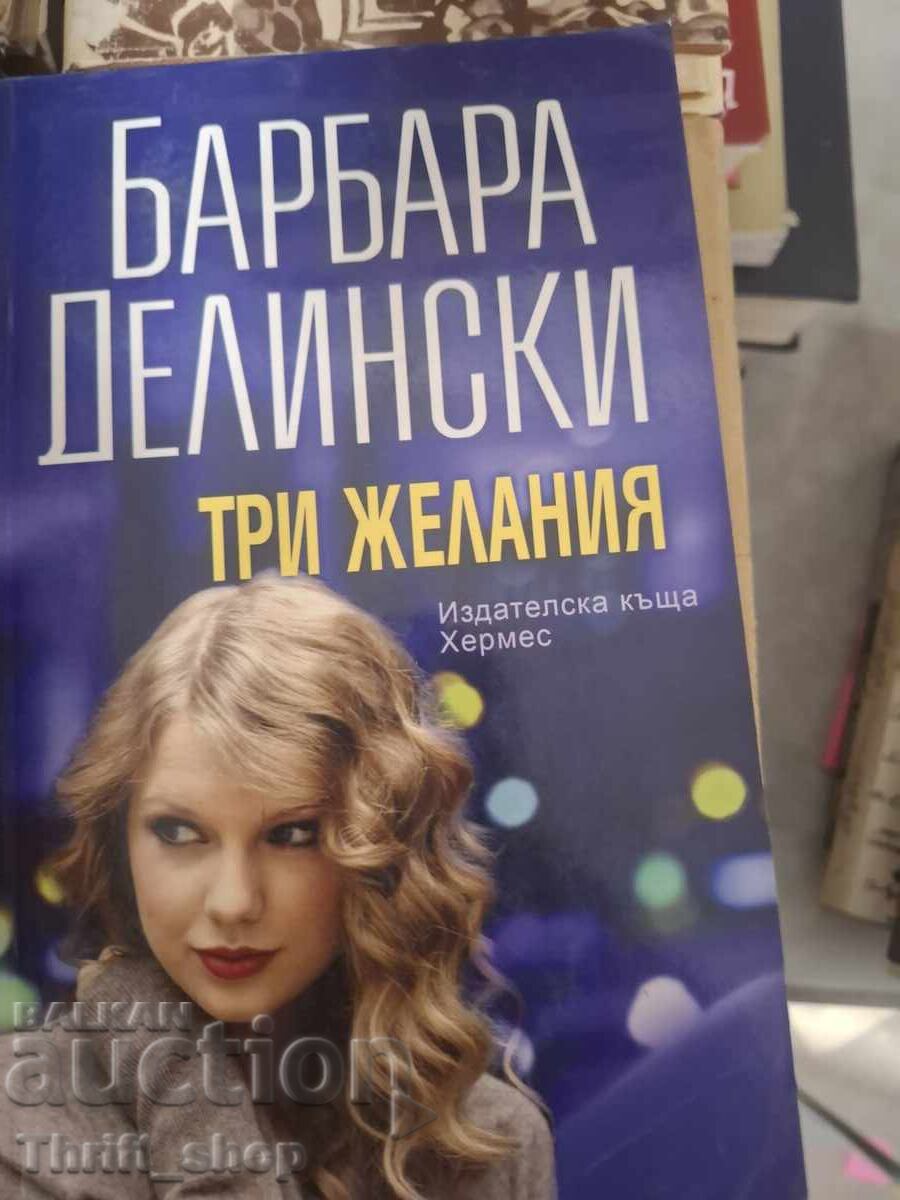 Три желания Барбара Делински