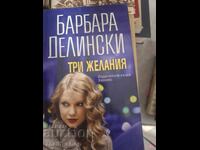 Три желания Барбара Делински