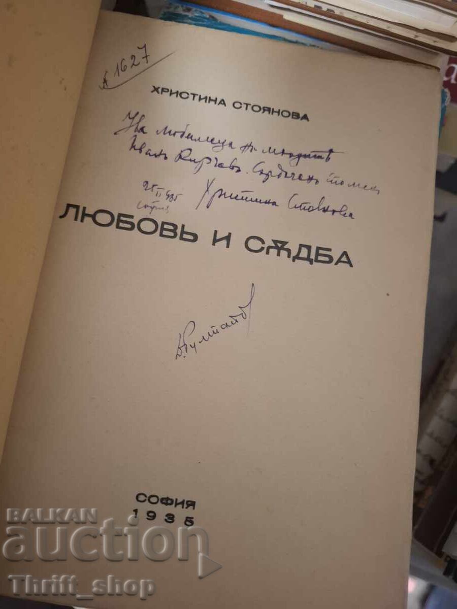 Любовъ и съдба Христина Стоянова - послание с цена € 0.01 | 0.02 лв.