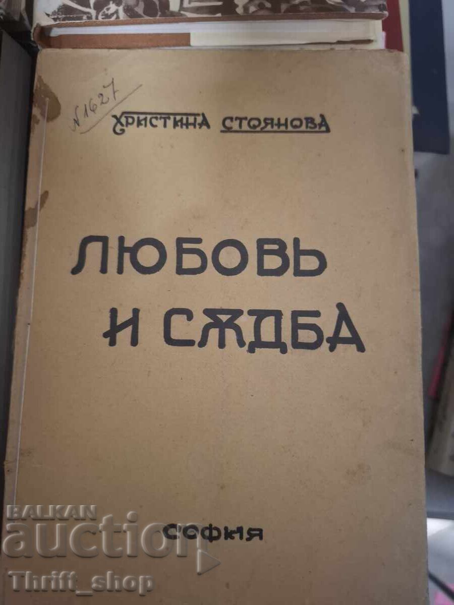 Любовъ и съдба Христина Стоянова - послание