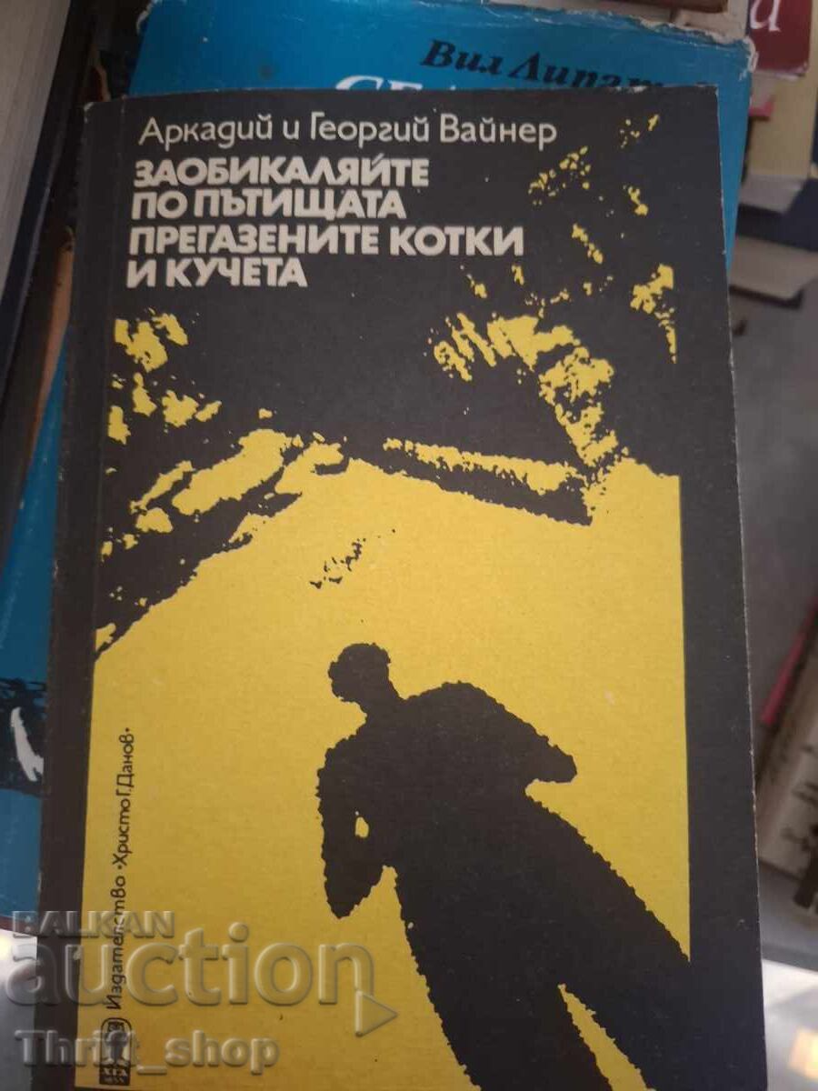 Заобикаляйте по пътищата прегазените котки и кучета Вайнер Заобикаляйте по пътищата прегазените котки и кучета Вайнер