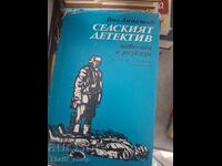 Селският детектив Вил Линатов