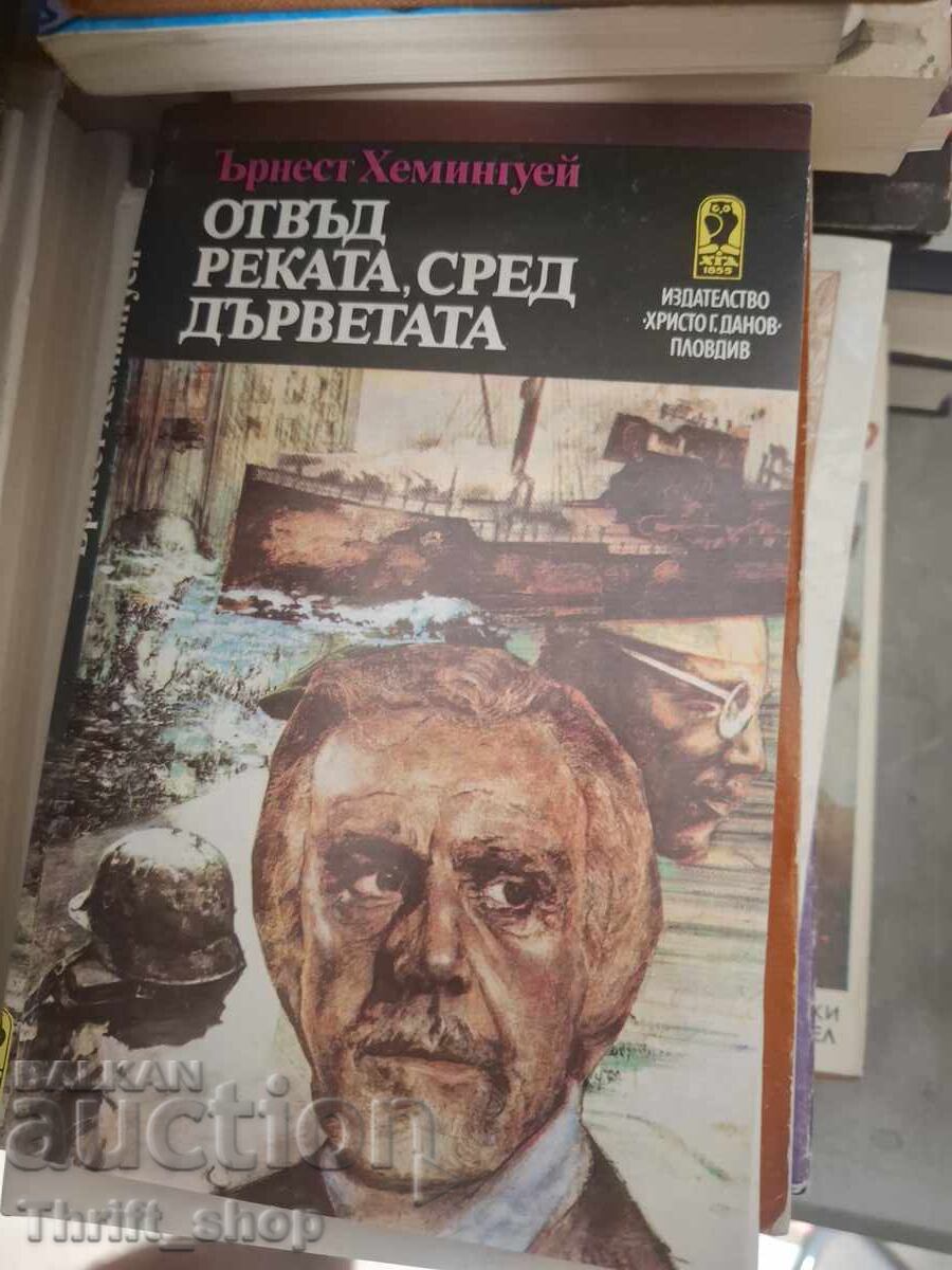 Отвъд реката, сред дърветата Ърнест Хемингуей
