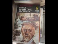 Отвъд реката, сред дърветата Ърнест Хемингуей