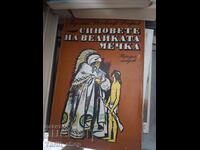 Синовете на Великата мечка Лизелоте Велскопф-Хенрих