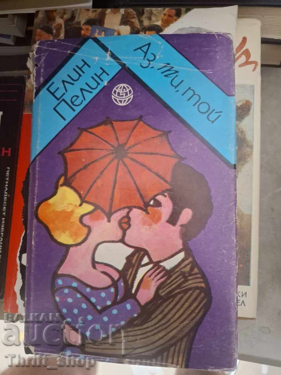 Εγώ, εσύ και αυτός Ελίν Πελίν