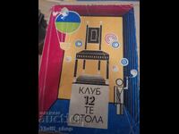 Клуб 12 те стола