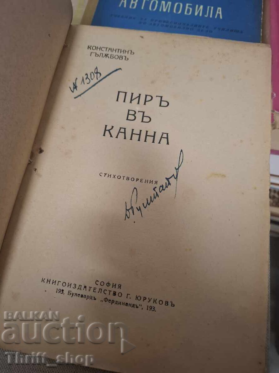 Ospăț la Cana - Constantin Galabov - ediție rară cu preț € 6.50 | 12.71 BGN Ospăț la Cana - Constantin Galabov - ediție rară cu preț € 6.50 | 12.71 BGN