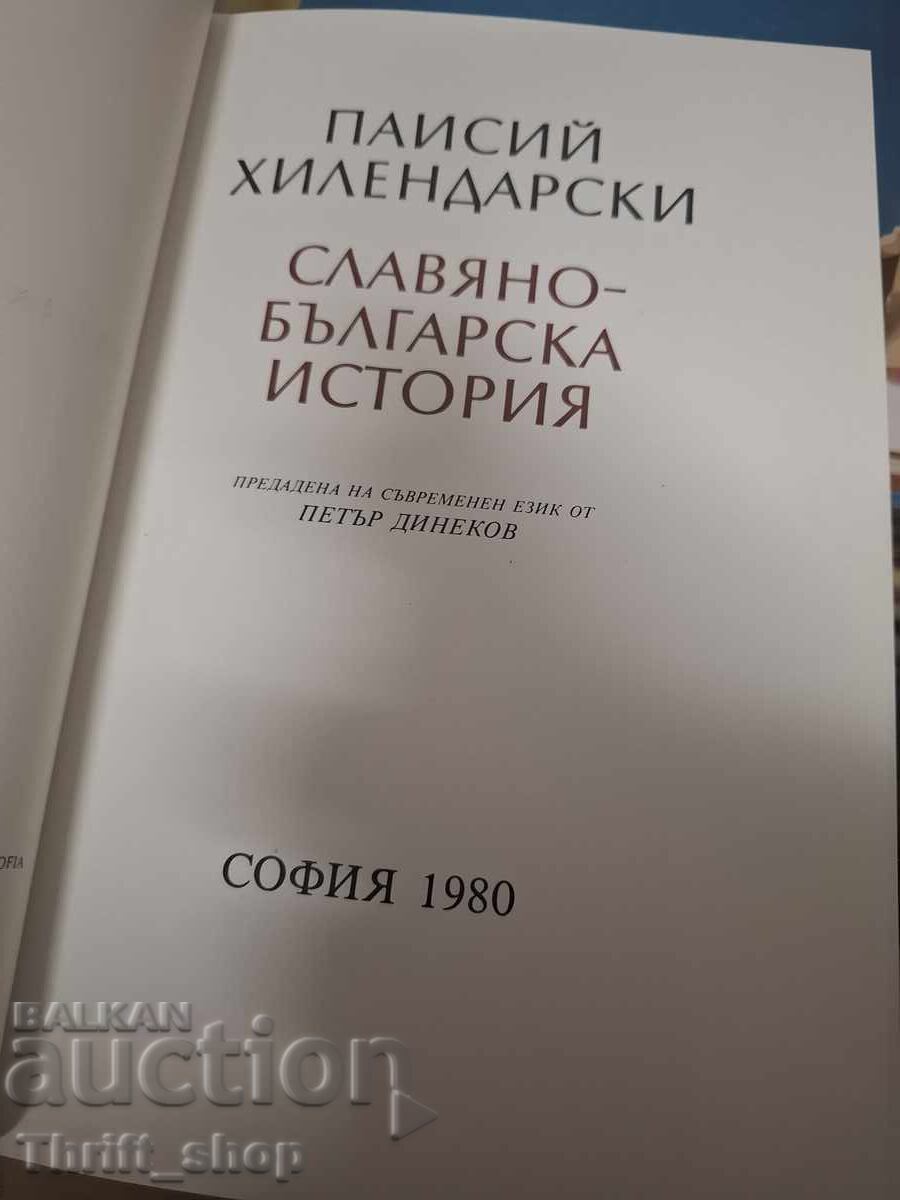 Slavic-Bulgarian history Paisii Hilendarski with price € 0.01 | 0.02 BGN