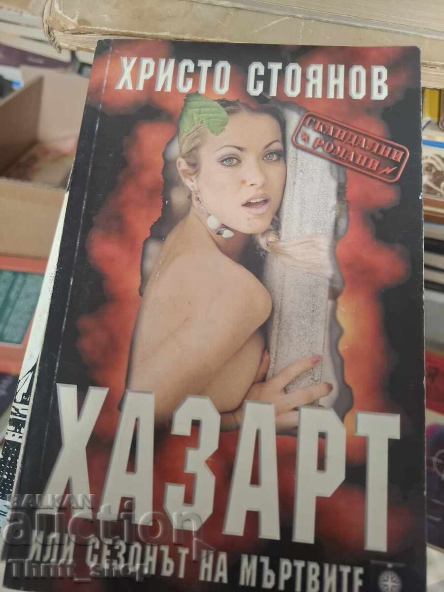 Τζόγος ή η εποχή των νεκρών Χρίστο Στογιάνοφ