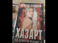 Τζόγος ή η εποχή των νεκρών Χρίστο Στογιάνοφ