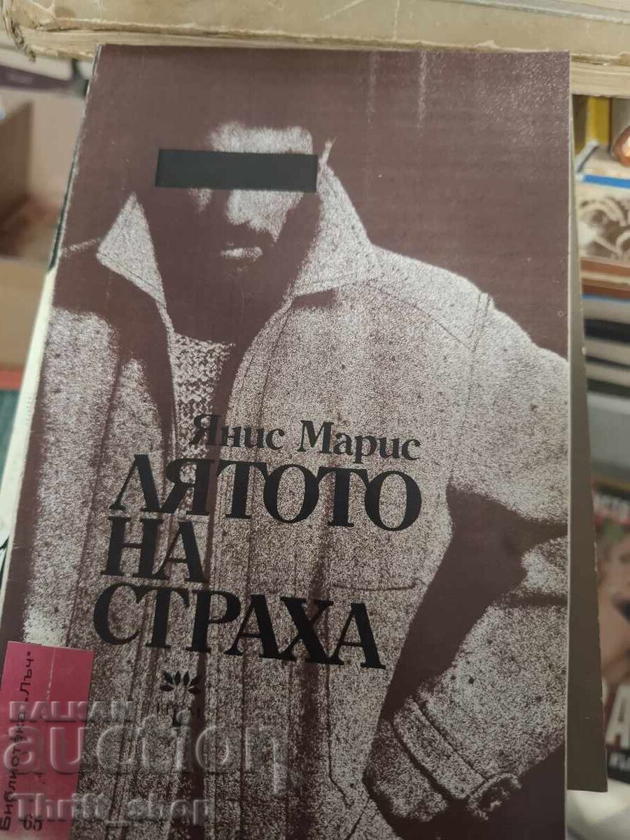 Το καλοκαίρι του φόβου Γιάννη Μαρή