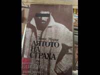 Το καλοκαίρι του φόβου Γιάννη Μαρή