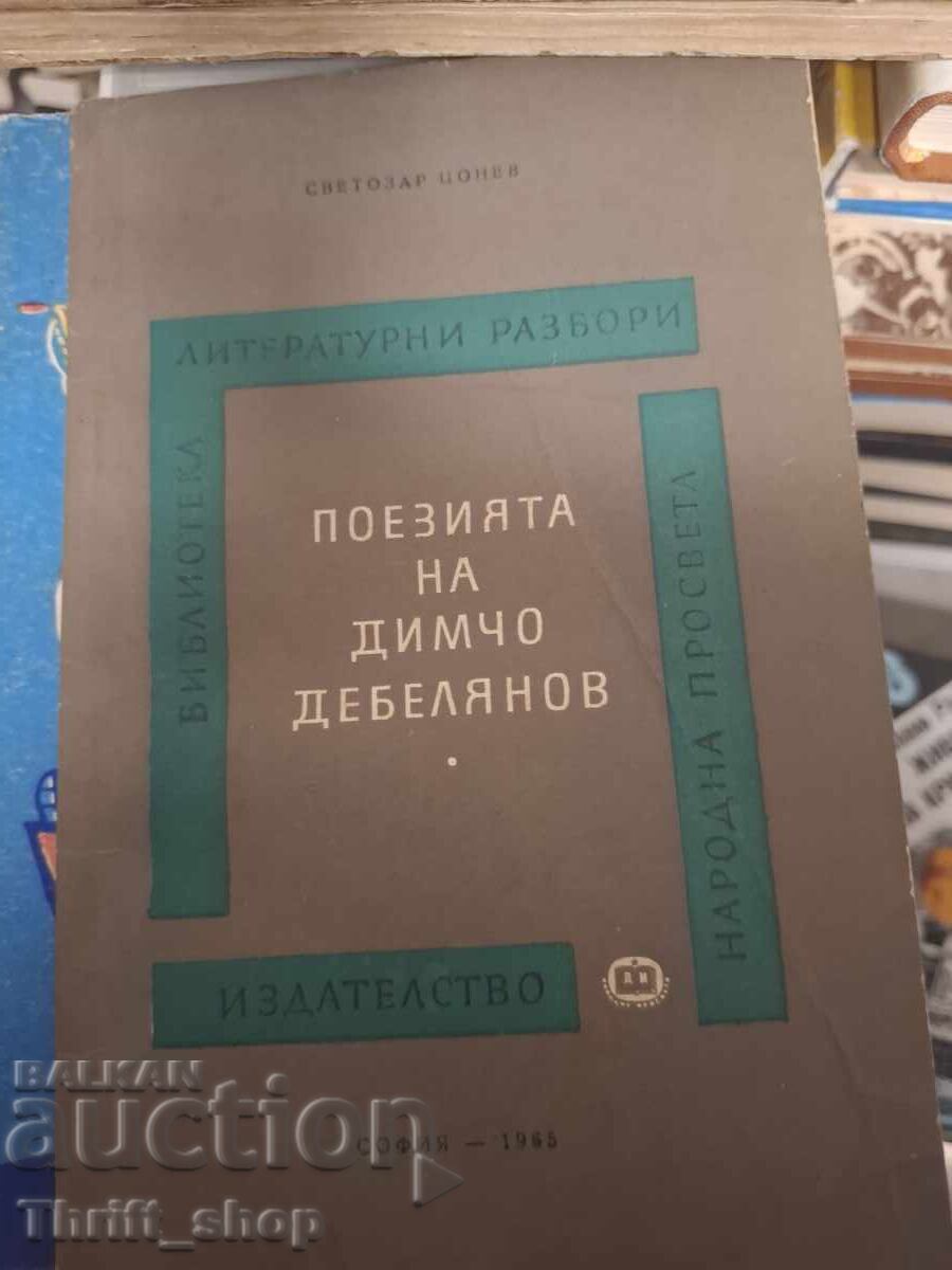 Поезията на Димчо Дебелянов