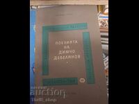 Поезията на Димчо Дебелянов