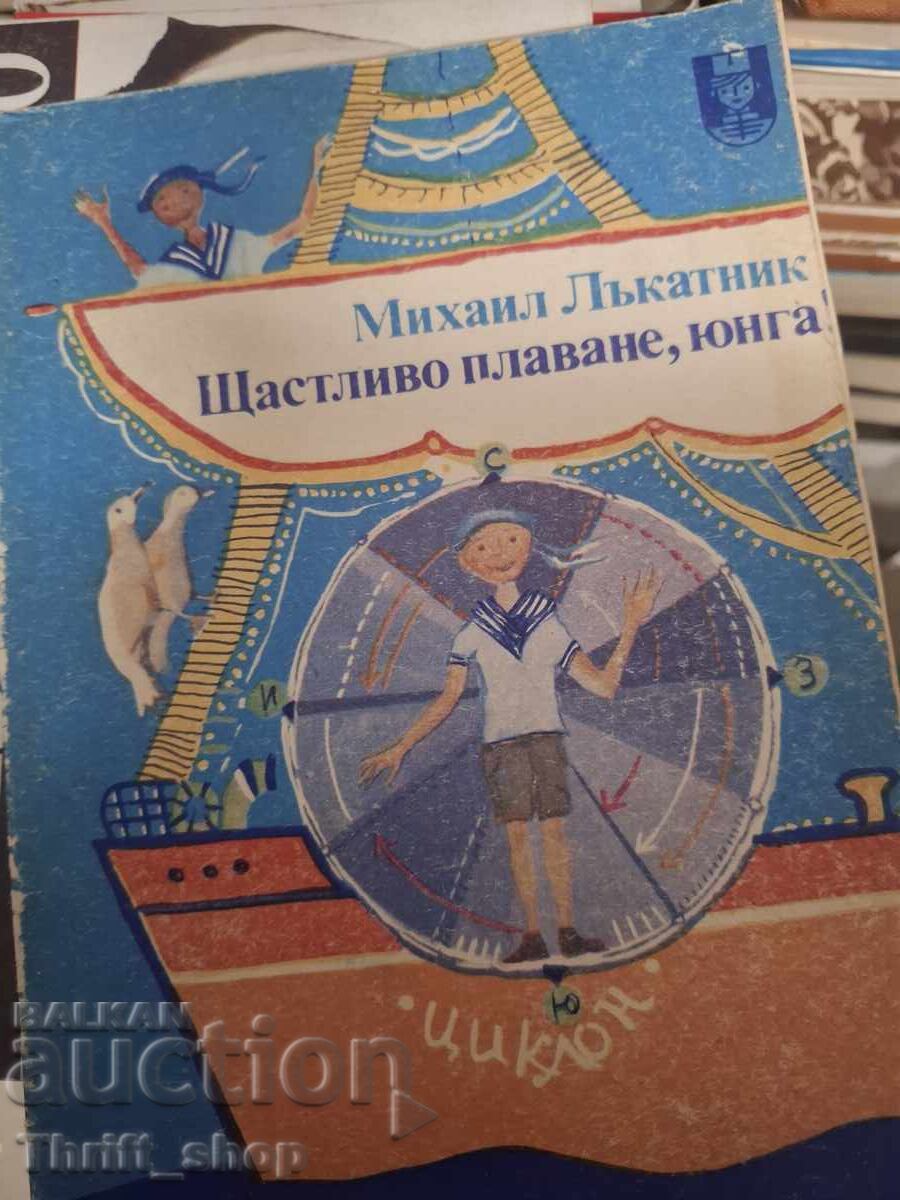 Щастливо плаване , юнга Михаил Лъкатник