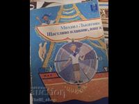 Щастливо плаване , юнга Михаил Лъкатник
