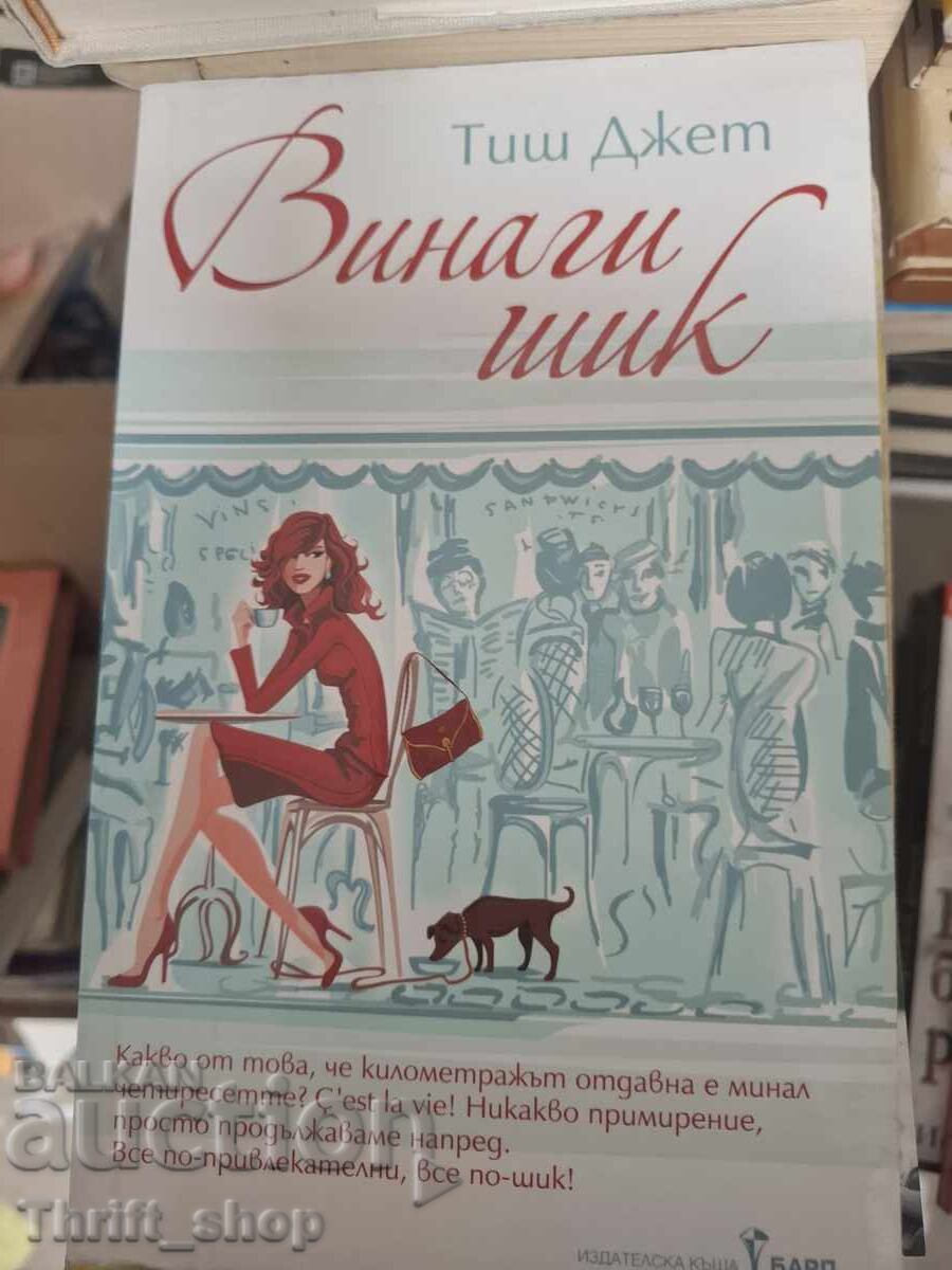 Винаги шик Тиш Джет
