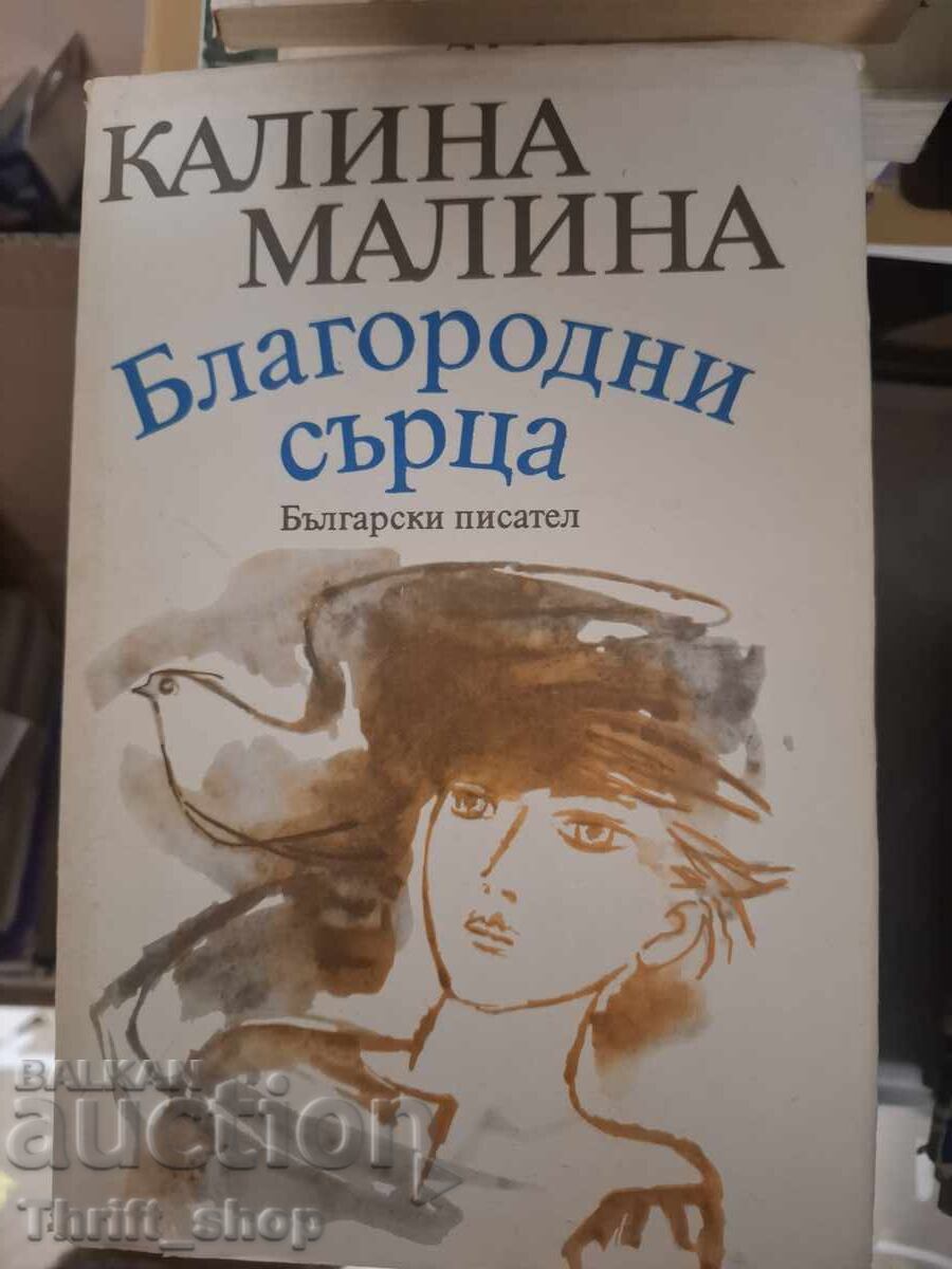 Благородни сърца Калина Малина