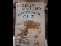 Благородни сърца Калина Малина