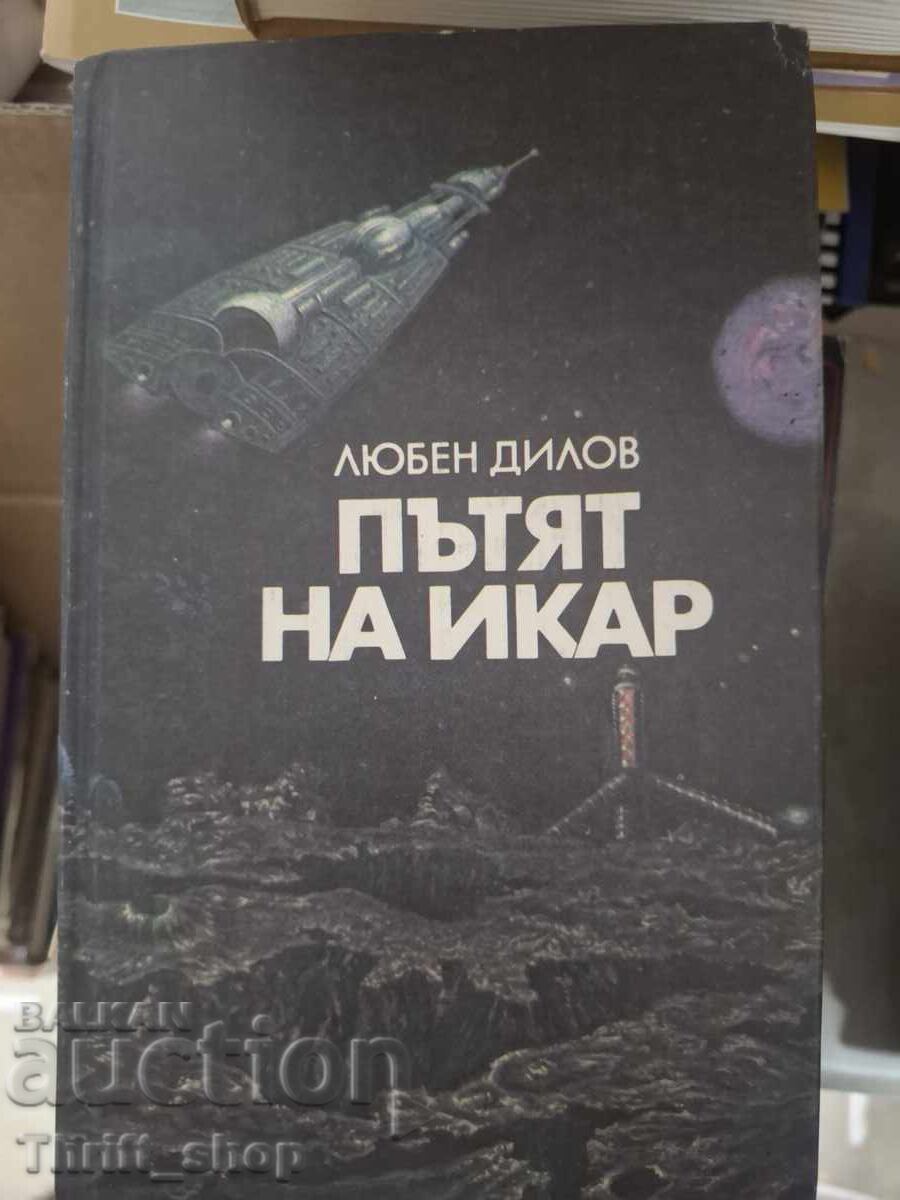 Пътят на Икар Любен Дилов