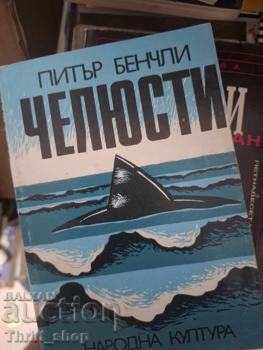 Σαγόνια Peter Benchley
