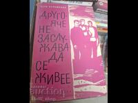 Друго яче не заслужава да се живее Вера Мутафчиева