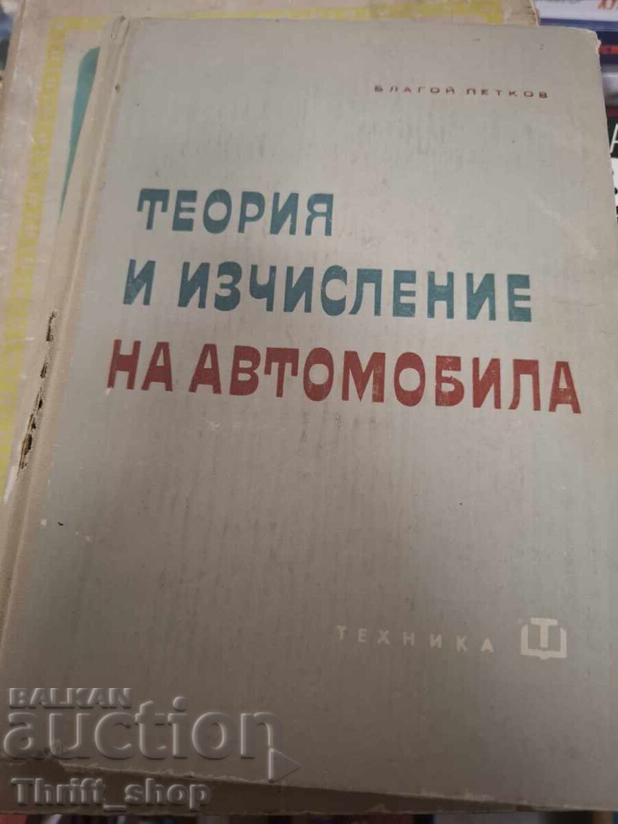 Теоргия и изчисление на автомобила