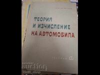 Теоргия и изчисление на автомобила