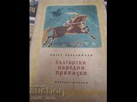 Bulgarian folk tales Angel Karaliichev